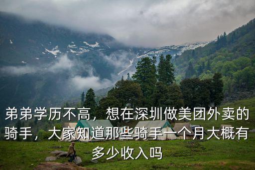 深圳美團(tuán)外賣(mài)工資一個(gè)月能掙多少錢(qián),想在深圳做美團(tuán)外賣(mài)的騎手