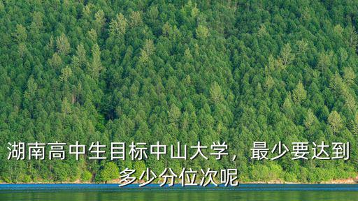 文科考中山大學(xué)要多少分,報考中山大學(xué)需要多少分