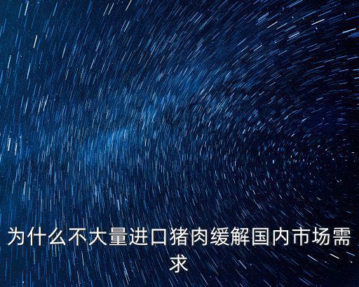 廣東豬肉還要進口多少,最近豬肉太貴了