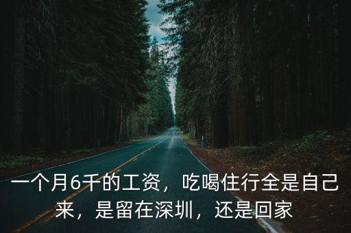 深圳6千工資怎么樣,在深圳如何做到月薪超過6千