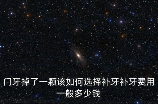 梅州市半口假牙多少錢,裝半口牙需要多少錢