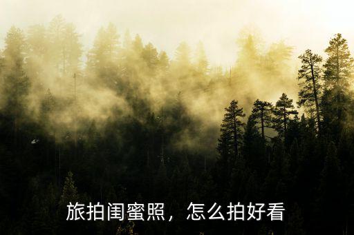 旅拍閨蜜照，怎么拍好看