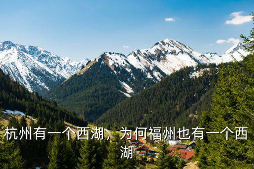 杭州西湖有多少座拱橋,為何福州也有一個西湖