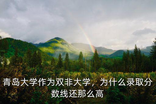 青島大學在西藏錄取分數線是多少,青島大學作為雙非大學