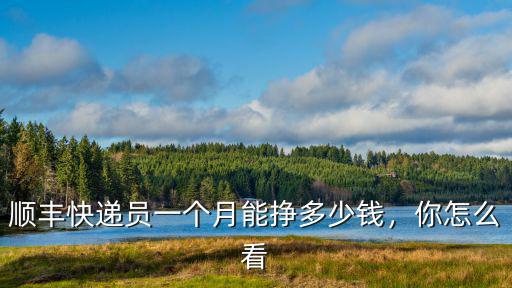 順豐快遞員一個月能掙多少錢，你怎么看