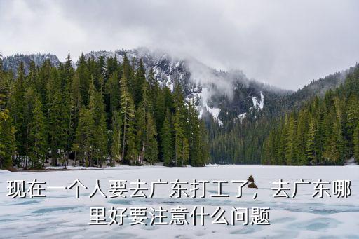 一般人去廣州哪里打工,去廣東哪里好