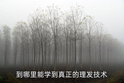 到哪里能學到真正的理發技術