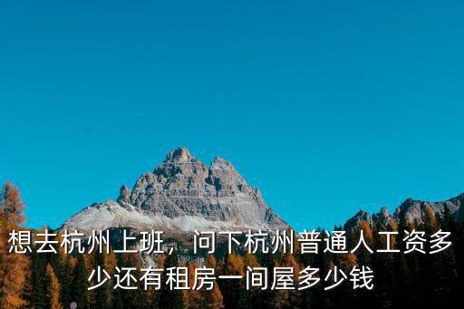 杭州影城工資多少,問下杭州普通人工資多少