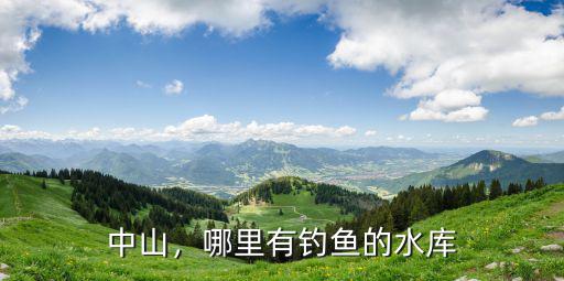 中山，哪里有釣魚的水庫