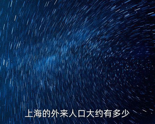 上海的外來人口大約有多少