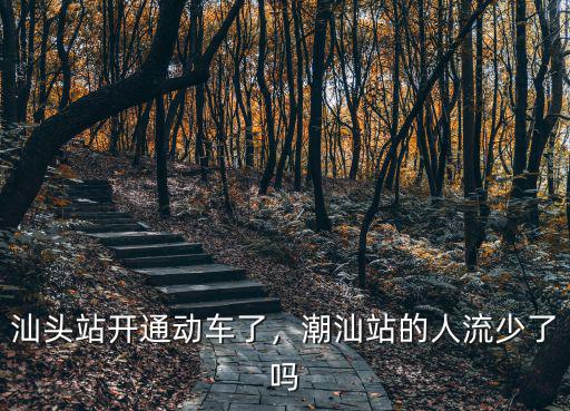 汕頭站開通動車了，潮汕站的人流少了嗎