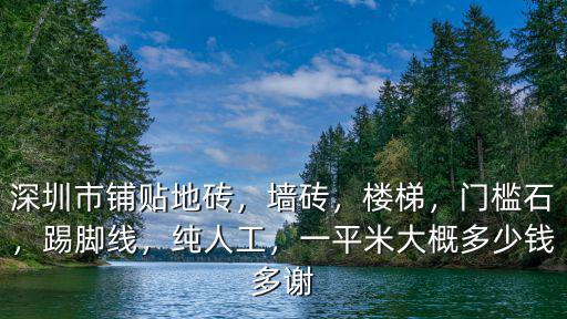 深圳貼瓷磚多少錢一平米,深圳市鋪貼地磚