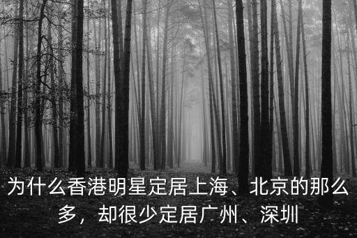 為什么香港明星定居上海、北京的那么多，卻很少定居廣州、深圳