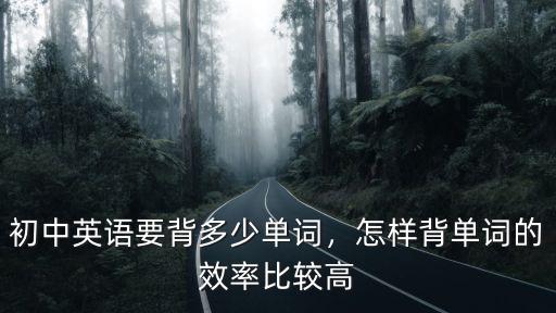 浙江中考英語需要掌握多少單詞,初中英語要背多少單詞