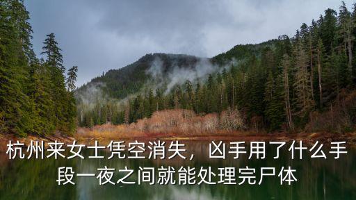 杭州來女士用多少水,杭州來女士憑空消失