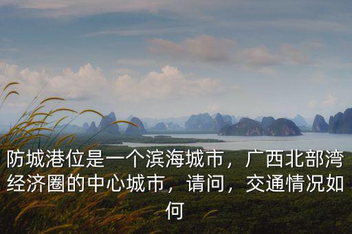 濟寧到防城港中間有多少個城市,廣西防城港是個什么樣的城市
