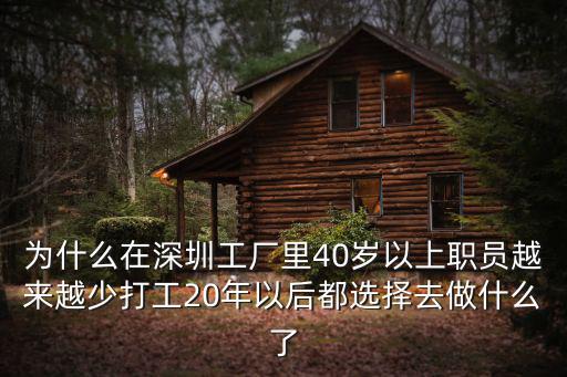 為什么在深圳工廠里40歲以上職員越來(lái)越少打工20年以后都選擇去做什么了
