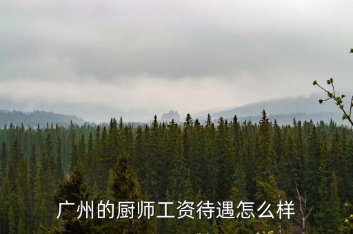 廣州的廚師工資待遇怎么樣