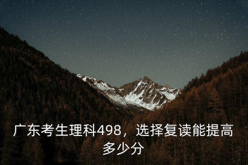 廣東高考理科一本錄取分數線是多少,廣東考生理科498