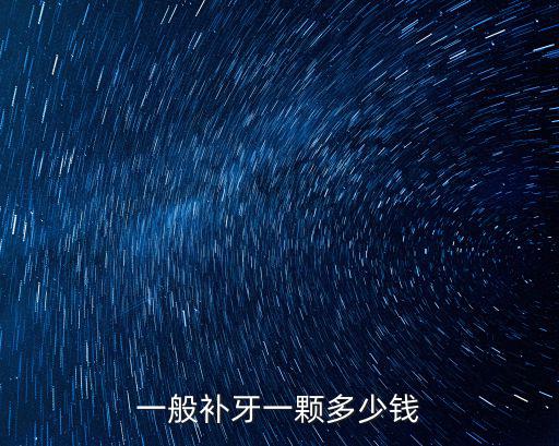 寧波二醫(yī)補牙多少錢一顆,一般補牙一顆多少錢