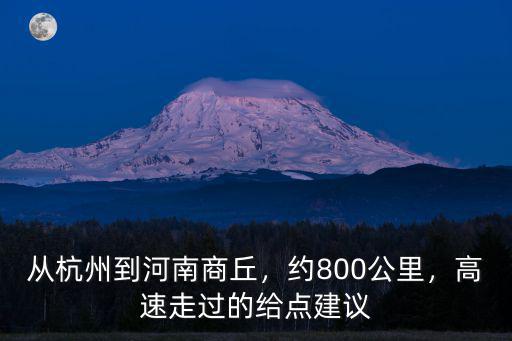 杭州到河南多少公里,從杭州到河南商丘
