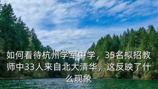 杭州學軍中學清北考了多少人,這反映了什么現象