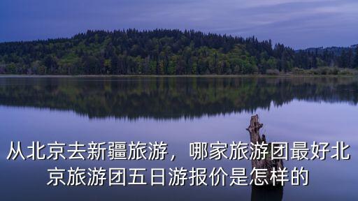 深圳至北京旅游團(tuán)報價五日游多少錢,去北京五日游要花多少錢