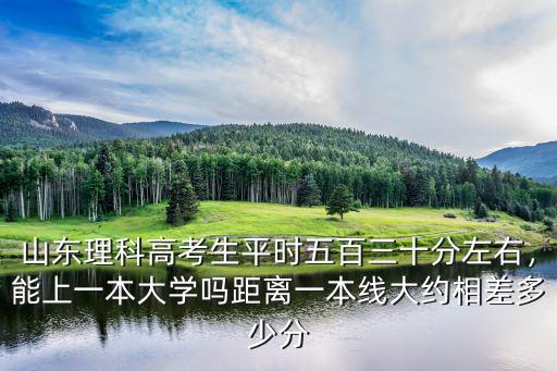 山東人考一本大學多少分,能上一本大學嗎