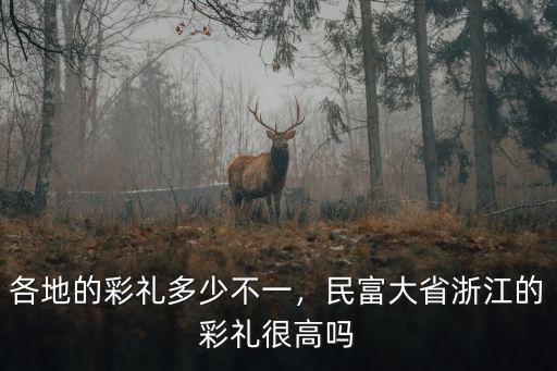 各地的彩禮多少不一，民富大省浙江的彩禮很高嗎