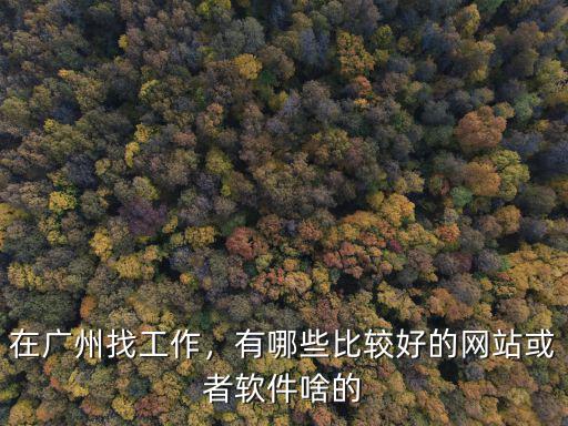 在廣州找工作，有哪些比較好的網站或者軟件啥的