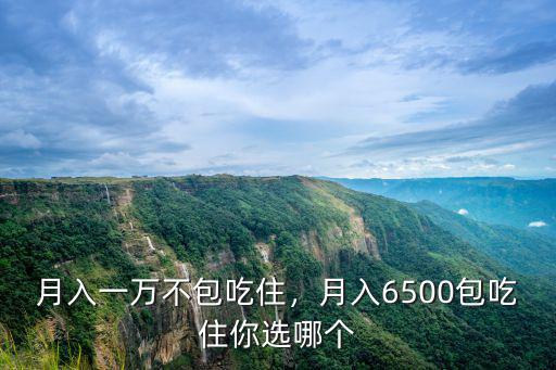 溫州6500一個月包吃住多少錢,6500元一個月
