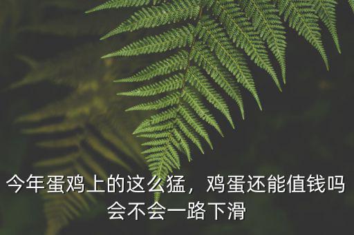 今年蛋雞上的這么猛，雞蛋還能值錢嗎會不會一路下滑