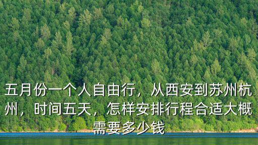 蘇州到杭州得多少錢一個月,從西安到蘇州杭州