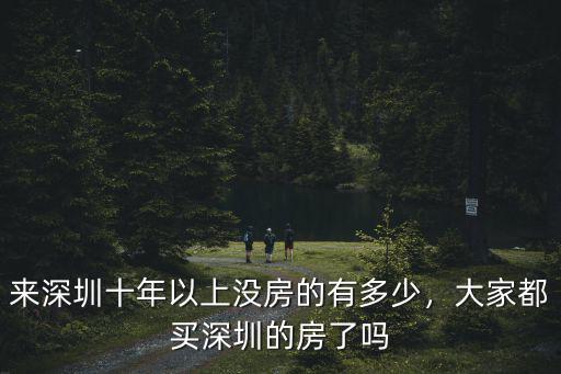 深圳三產房有多少,有多少人能買深圳的房
