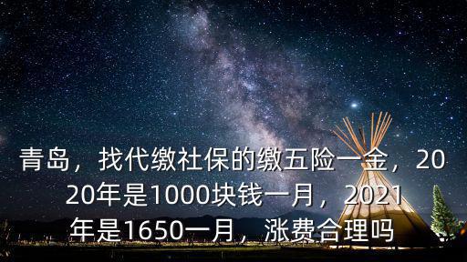 青島社保一月交多少錢2020,找代繳社保的繳五險一金