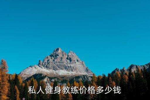 私人健身教練價格多少錢