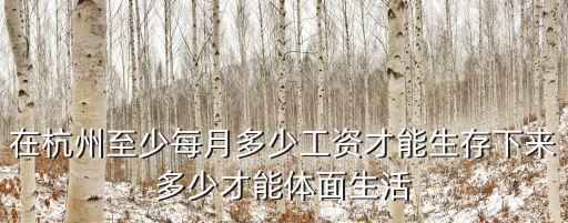 在杭州至少每月多少工資才能生存下來多少才能體面生活