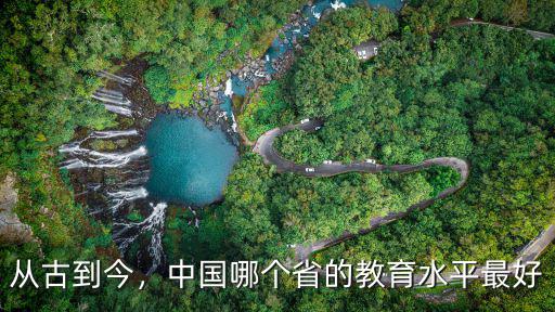 從古到今，中國(guó)哪個(gè)省的教育水平最好