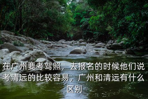 廣州番禺考駕照哪里好,在廣州要考駕照