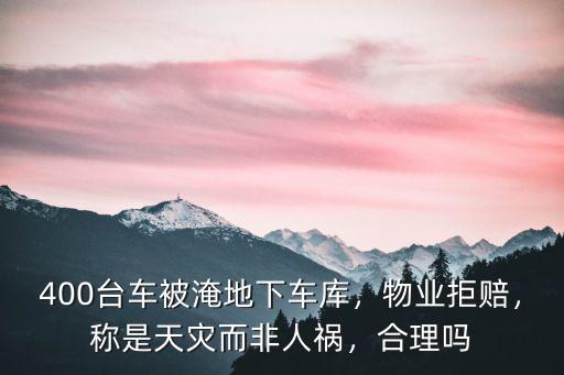 400臺車被淹地下車庫，物業拒賠，稱是天災而非人禍，合理嗎