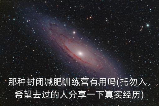 廣州哪里有集中減肥訓(xùn)練營(yíng),哪有比較好的減肥訓(xùn)練營(yíng)