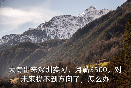 深圳大專實習生工資多少,大專畢業生實習工資有多高呢
