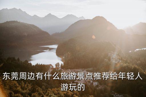 東莞哪里有青山綠水的地方,東莞哪里適合野炊和露營