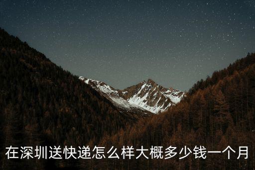 在深圳送快遞怎么樣大概多少錢一個月