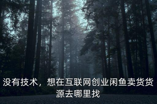 韶關直播賣貨去哪里找貨源,還有韶關去哪里找貨源