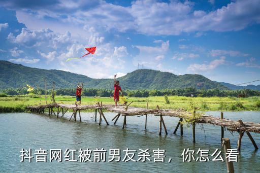 寧波網紅被殺抖音號多少,劉德華抖音號為何被央視取關