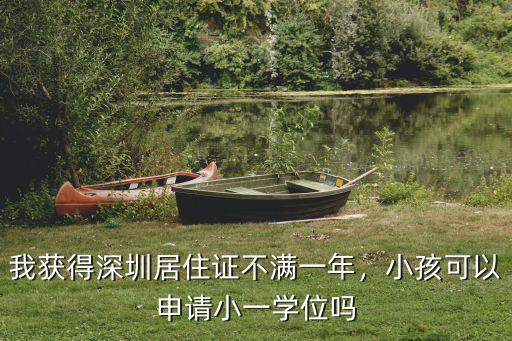 深圳小學的學位有多少個,我獲得深圳居住證不滿一年