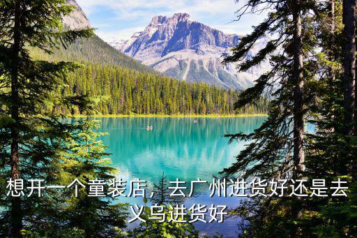 去廣州應(yīng)聘童裝批發(fā)大概工資多少,今年童裝批發(fā)生意好做嗎