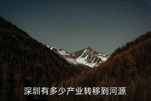 深圳到河源多少個小時,深圳有多少產業轉移到河源