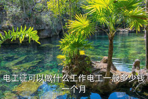 山東電工工資一月多少錢,電工證可以做什么工作